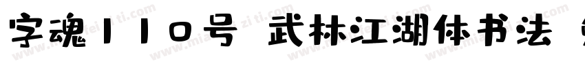 字魂110号 武林江湖体书法字体转换